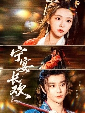 《宁宴长欢》短剧高清全集免费在线观看