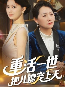 《重活一世把儿媳宠上天》短剧高清全集免费在线观看