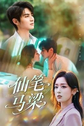 《仙笔马梁》短剧高清全集免费在线观看