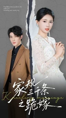 《家规三千条之跪嫁》短剧高清全集免费在线观看