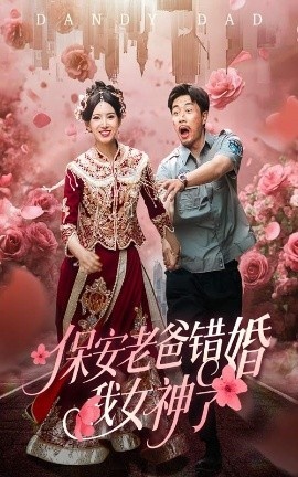 《保安老爸错婚我女神了》短剧高清全集免费在线观看