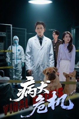 《病犬危机》短剧高清全集免费在线观看