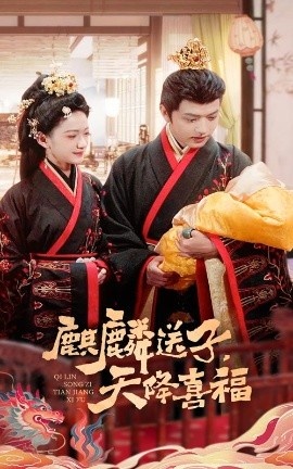 《麒麟送子，天降喜福》短剧高清全集免费在线观看