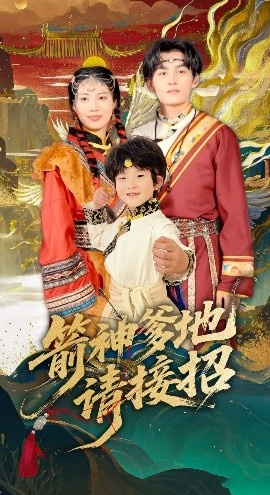 《箭神爹地请接招》短剧高清全集免费在线观看