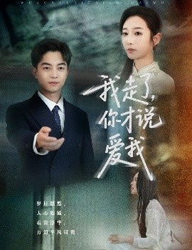 《我走了，你才说爱我》短剧高清全集免费在线观看