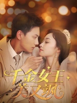 《千金女王美又飒》短剧高清全集免费在线观看