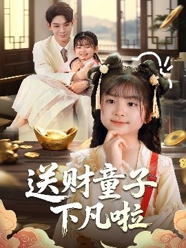 《送财童子下凡啦》短剧高清全集免费在线观看