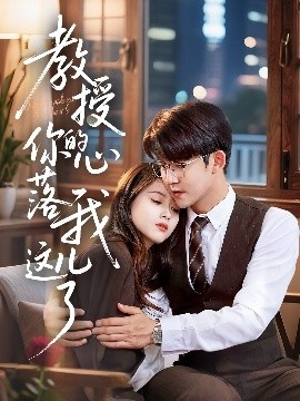 《教授你的心落我这儿了》短剧高清全集免费在线观看