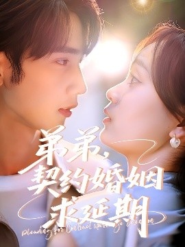 《弟弟，契约婚姻求延期》短剧高清全集免费在线观看