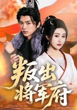 《叛出将军府》短剧高清全集免费在线观看