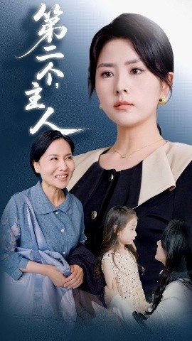 《第二个主人》短剧高清全集免费在线观看