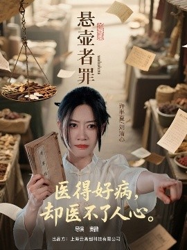 《悬壶者罪》短剧高清全集免费在线观看