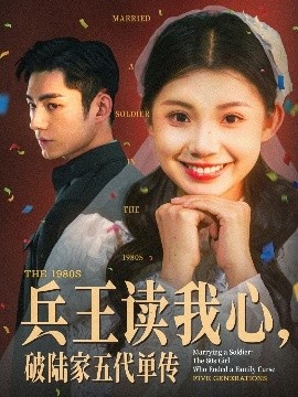 《兵王读我心，破陆家五代单传》短剧高清全集免费在线观看
