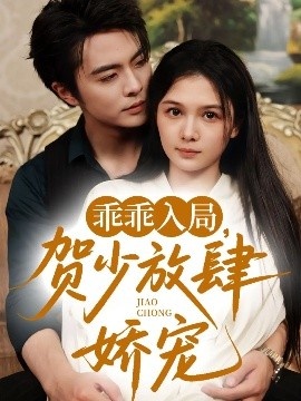 《乖乖入局，贺少放肆娇宠》短剧高清全集免费在线观看