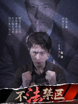 《不法禁区》短剧高清全集免费在线观看