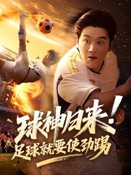 《球神归来!足球就要使劲踢》短剧高清全集免费在线观看