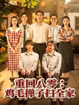 《重回八零：鸡毛掸子扫全家》短剧高清全集免费在线观看