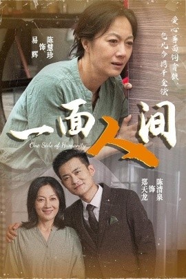《一面人间》短剧高清全集免费在线观看