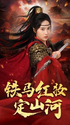 《铁马红妆定山河》短剧高清全集免费在线观看