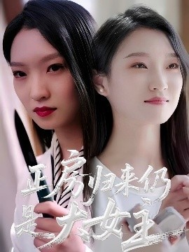 《正房归来仍是大女主》短剧高清全集免费在线观看