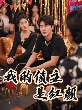 《我的债主是红颜》短剧高清全集免费在线观看