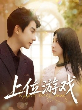《上位游戏》短剧高清全集免费在线观看