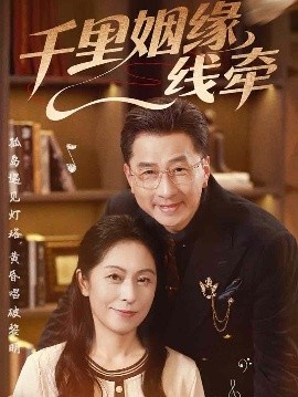 《千里姻缘一线牵》短剧高清全集免费在线观看