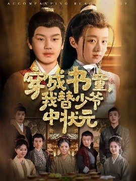 《穿成书童，我替少爷中状元》短剧高清全集免费在线观看