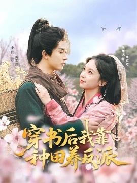 《穿书后我靠种田养反派》短剧高清全集免费在线观看