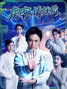 《房客请就位》短剧高清全集免费在线观看