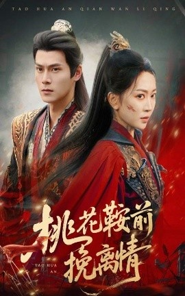 《桃花鞍前挽离情》短剧高清全集免费在线观看