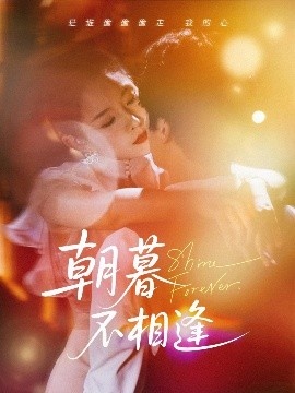 《朝暮不相逢》短剧高清全集免费在线观看