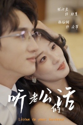 《听老公的话》短剧高清全集免费在线观看
