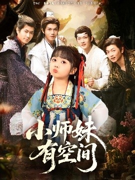 《小师妹有空间》短剧高清全集免费在线观看