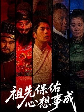 《祖先保佑心想事成》短剧高清全集免费在线观看