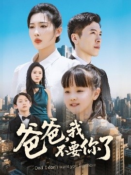 《爸爸，我不要你了》短剧高清全集免费在线观看