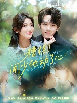 《糟糕！闻少他动了心》短剧高清全集免费在线观看