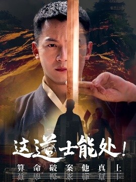 《这道士能处！算命破案他真上》短剧高清全集免费在线观看
