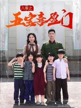 《八零之五宝喜盈门》短剧高清全集免费在线观看