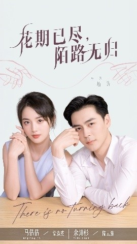 《花期已尽陌路无归》短剧高清全集免费在线观看