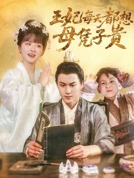 《王妃每天都想母凭子贵》短剧高清全集免费在线观看