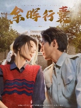 《余晖行囊》短剧高清全集免费在线观看