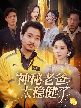 《神秘老爸太稳健了》短剧高清全集免费在线观看