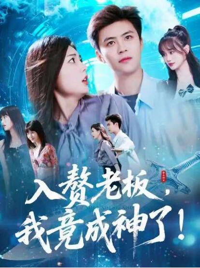 《入赘老板我竟成神了》短剧高清全集免费在线观看