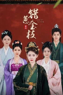 《错惹金枝》短剧高清全集免费在线观看