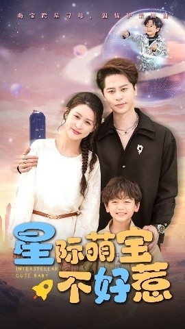 《星际萌宝不好惹》短剧高清全集免费在线观看