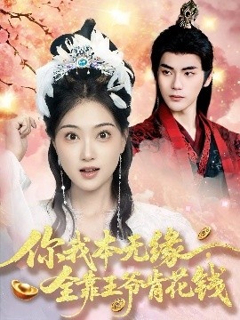 《你我本无缘全靠王爷肯花钱》短剧高清全集免费在线观看