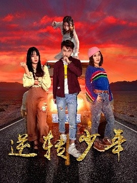 《逆转少年》短剧高清全集免费在线观看