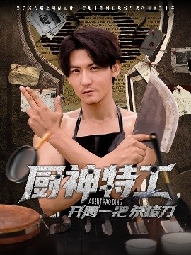 《厨神特工，开局一把杀猪刀》短剧高清全集免费在线观看