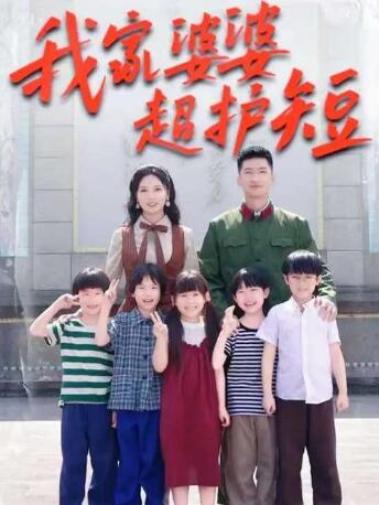 《我家婆婆超护短》短剧高清全集免费在线观看